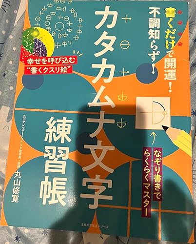 Amazon.co.jp: 書くだけで開運!不調知らず!カタカムナ文字練習帳 (主婦